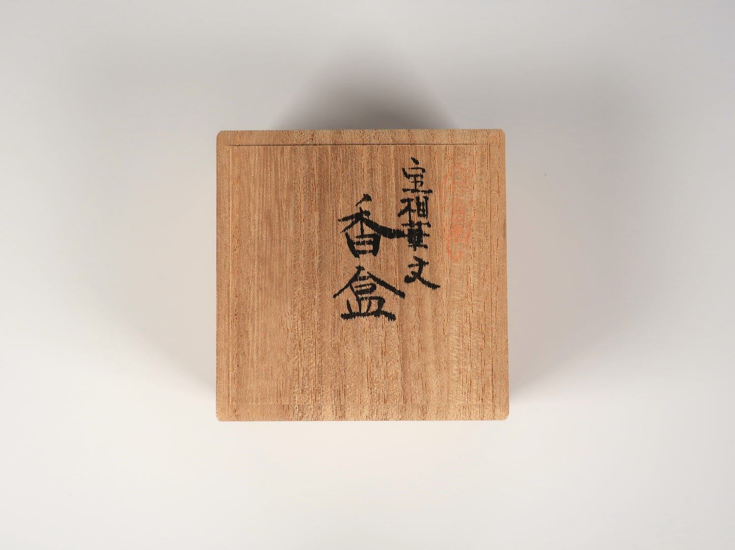 ＜ヴィンテージ＞ 村上木彫堆朱　香合　宝相華文（ほうそうげもん）